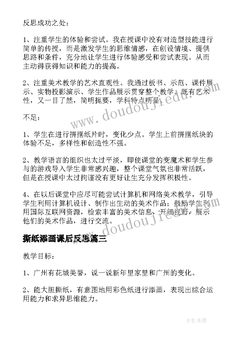 撕纸添画课后反思 奇妙的撕纸添画美术课教学反思(精选5篇)