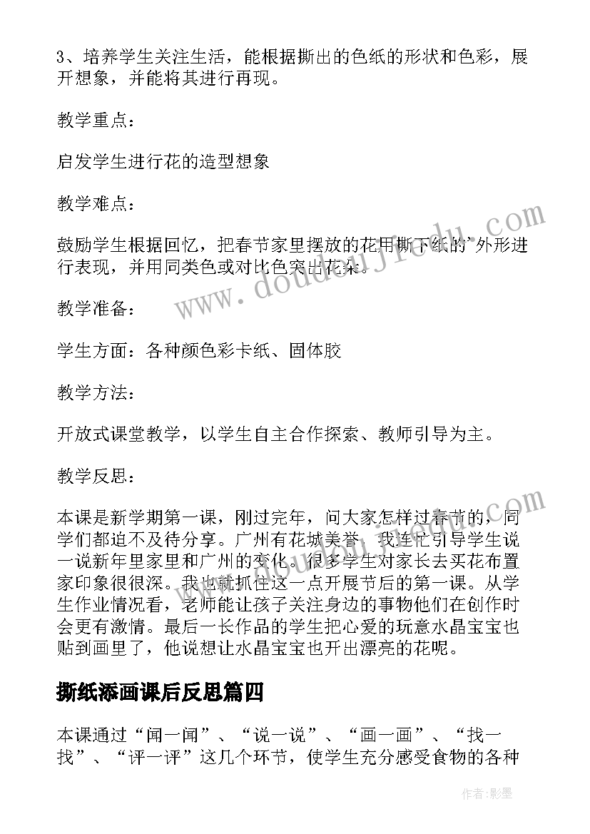 撕纸添画课后反思 奇妙的撕纸添画美术课教学反思(精选5篇)