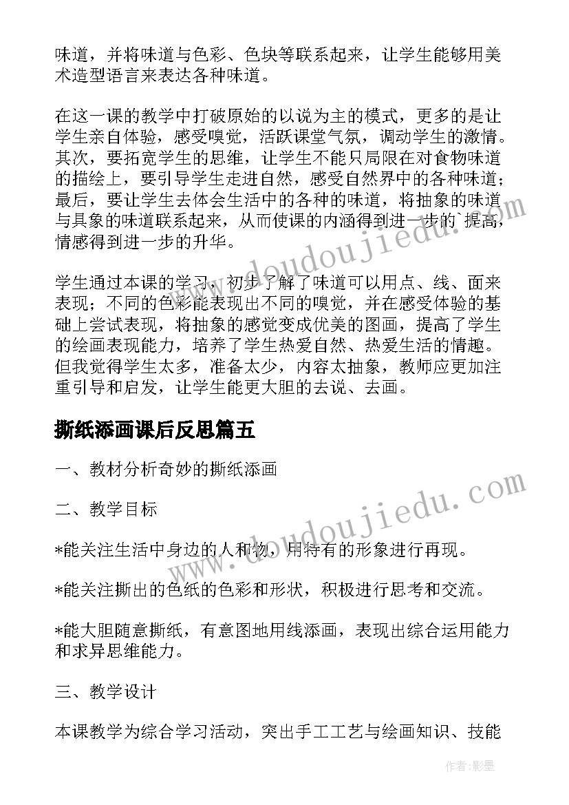 撕纸添画课后反思 奇妙的撕纸添画美术课教学反思(精选5篇)