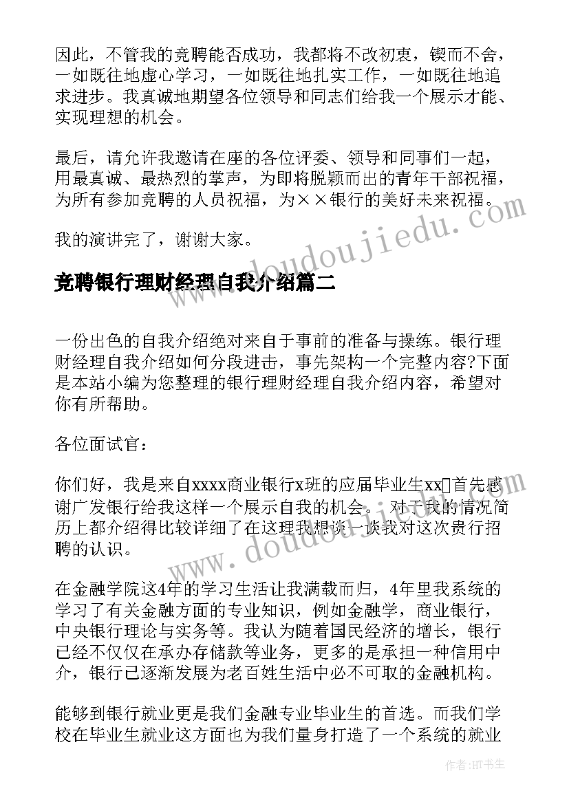 2023年竞聘银行理财经理自我介绍(汇总5篇)