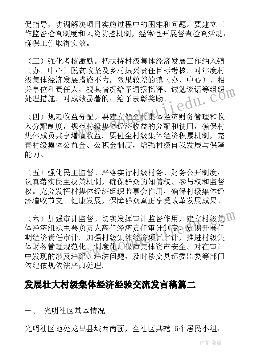 发展壮大村级集体经济经验交流发言稿 发展壮大村级集体经济(通用5篇)