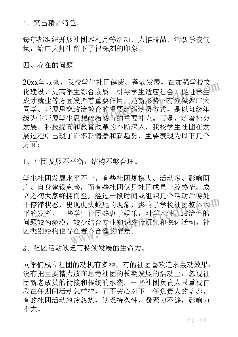 2023年社团总结不足之处 社团活动总结不足之处(大全5篇)