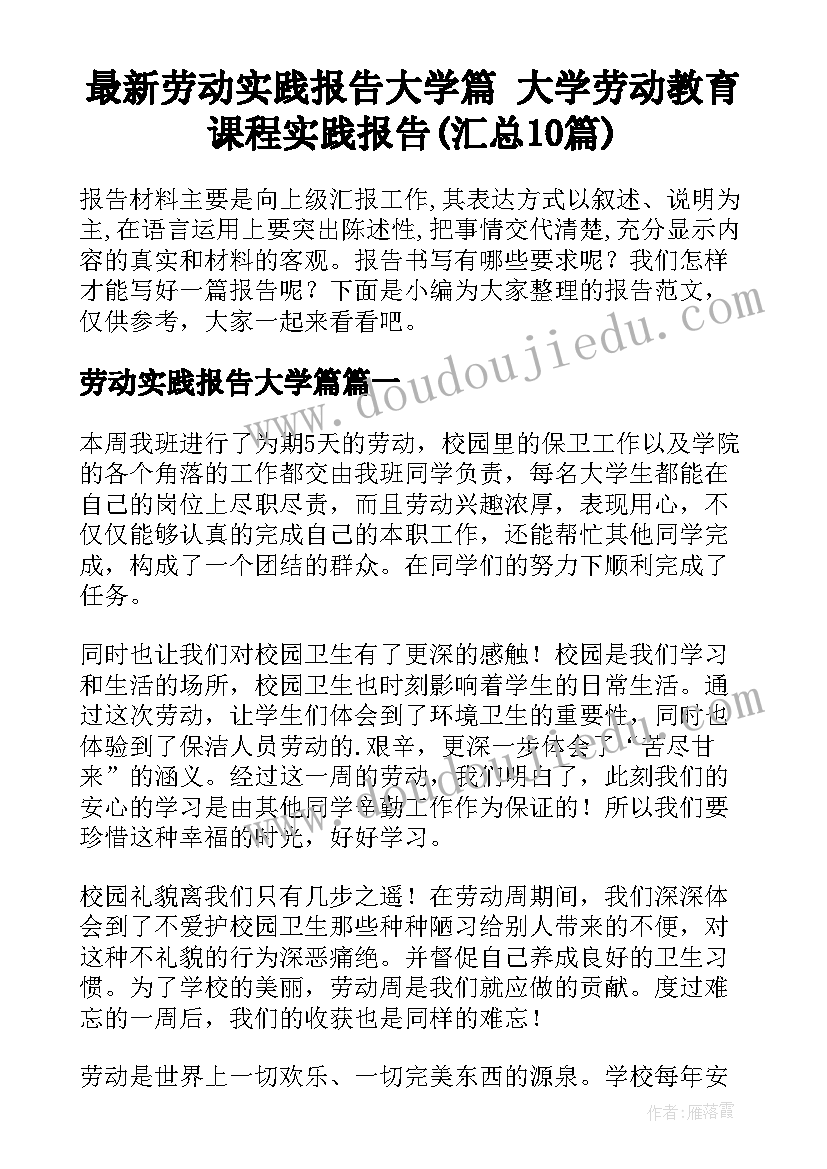 最新劳动实践报告大学篇 大学劳动教育课程实践报告(汇总10篇)