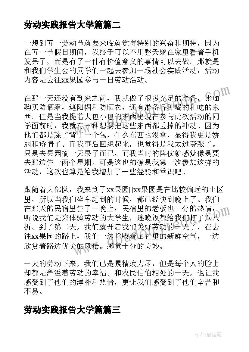 最新劳动实践报告大学篇 大学劳动教育课程实践报告(汇总10篇)