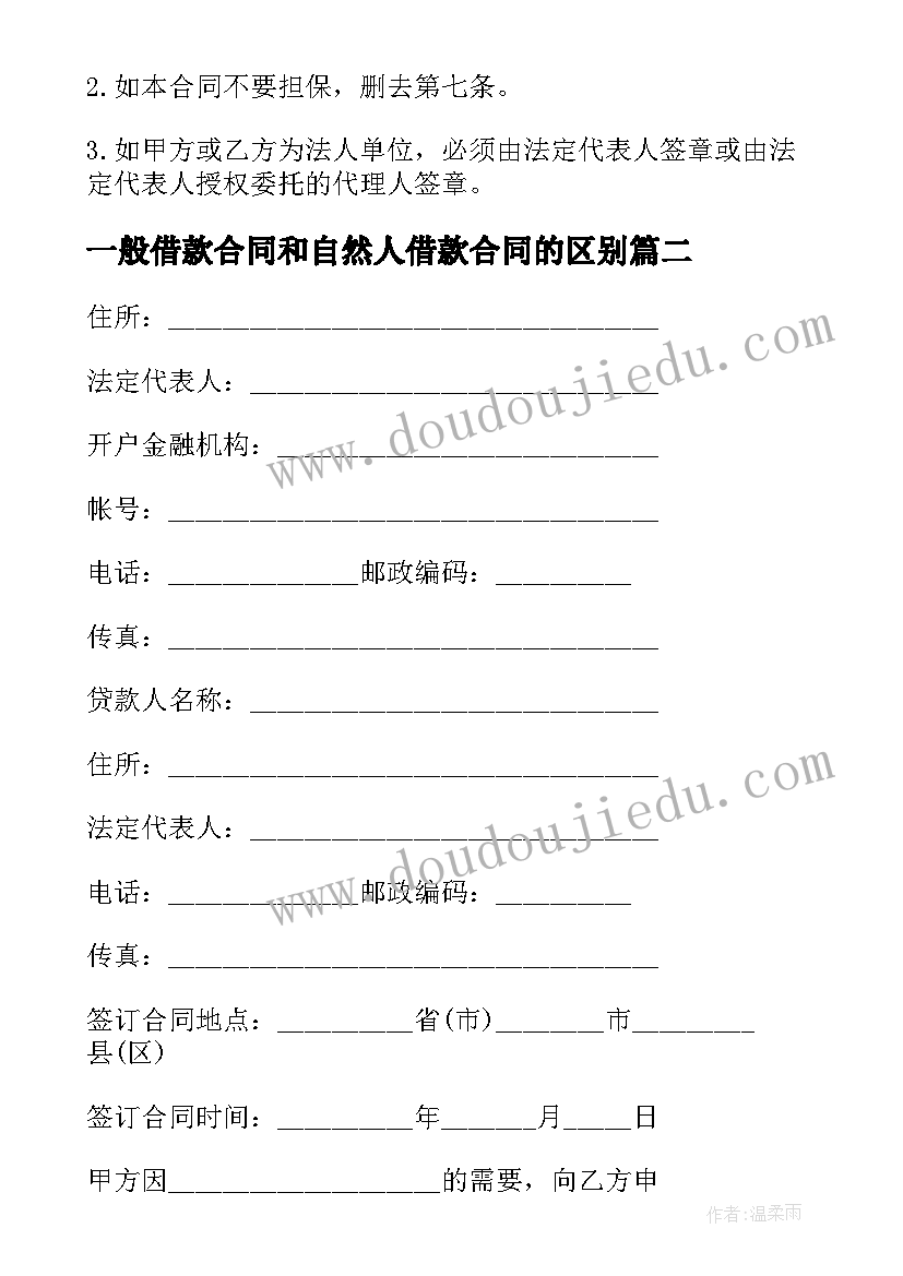 一般借款合同和自然人借款合同的区别(汇总5篇)