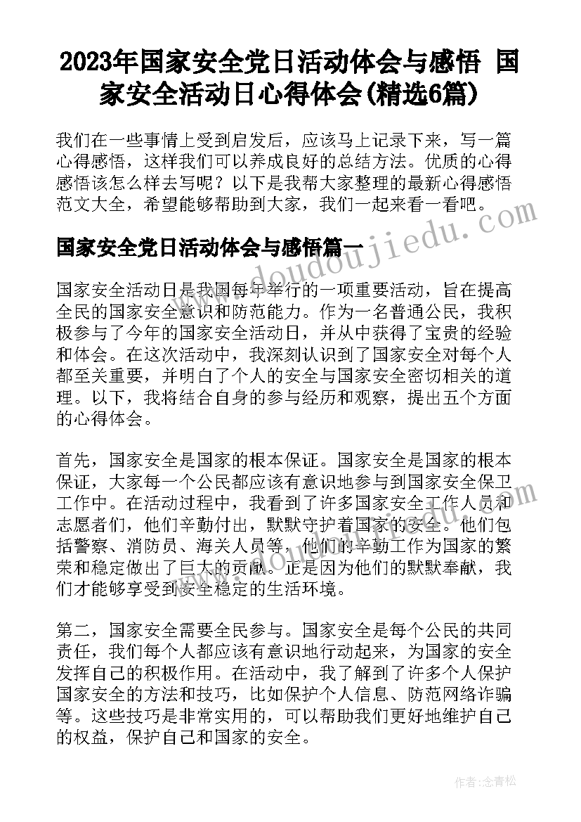 2023年国家安全党日活动体会与感悟 国家安全活动日心得体会(精选6篇)