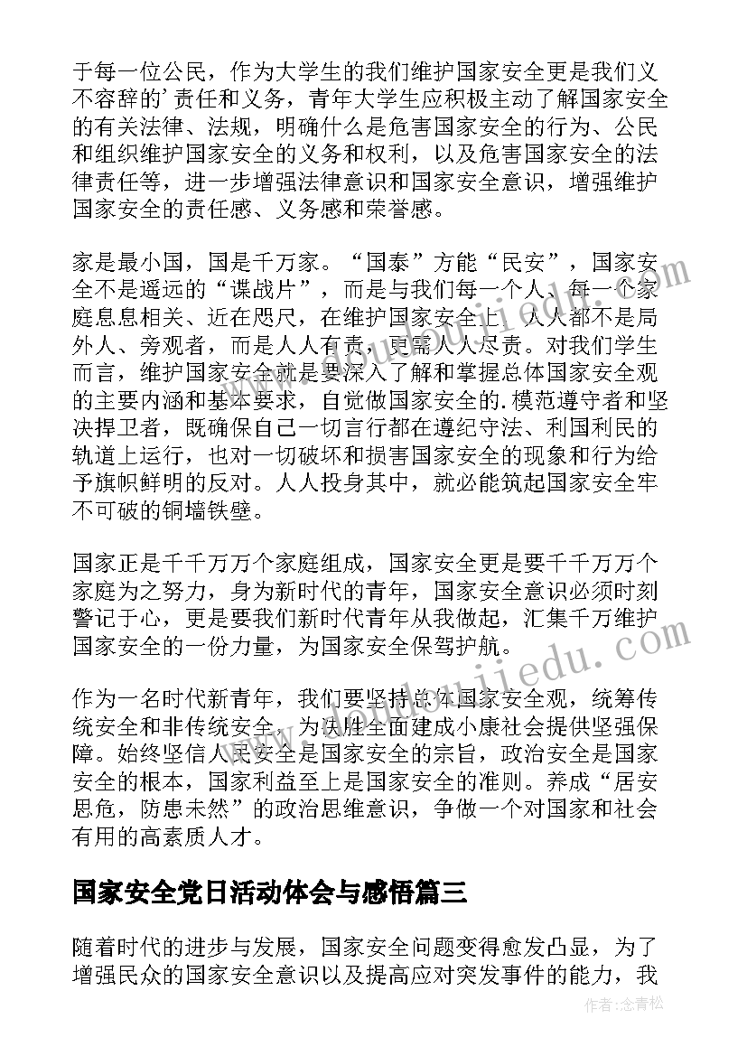 2023年国家安全党日活动体会与感悟 国家安全活动日心得体会(精选6篇)