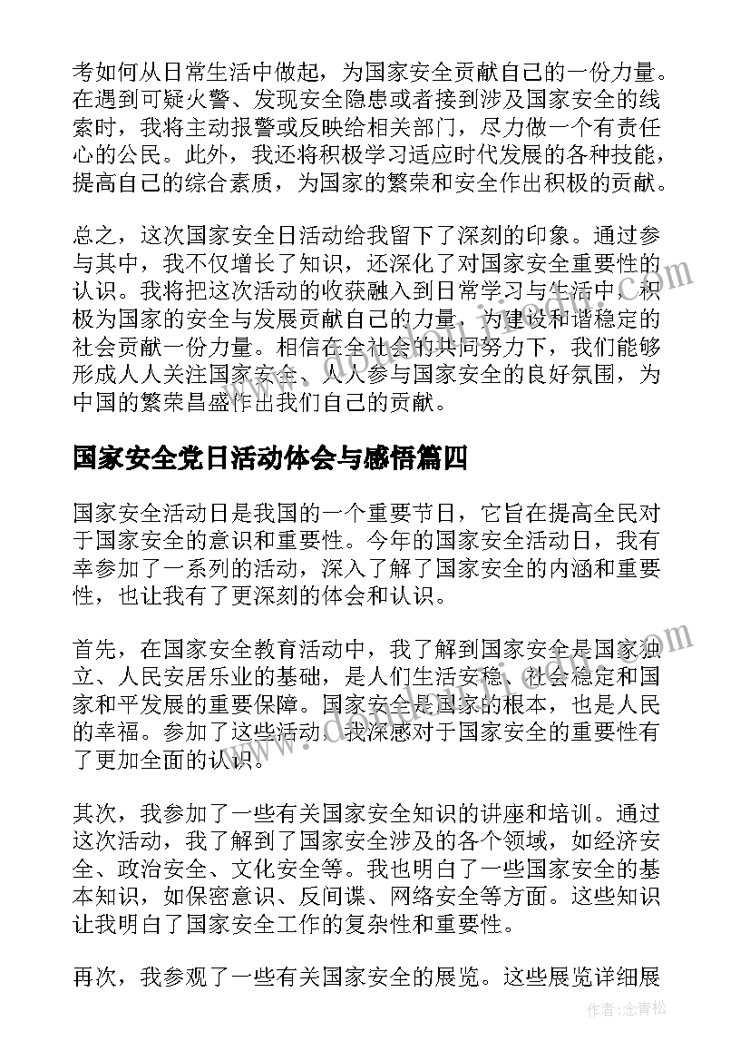 2023年国家安全党日活动体会与感悟 国家安全活动日心得体会(精选6篇)