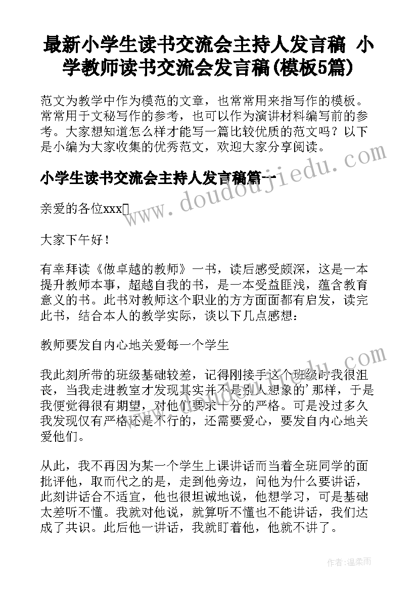 最新小学生读书交流会主持人发言稿 小学教师读书交流会发言稿(模板5篇)