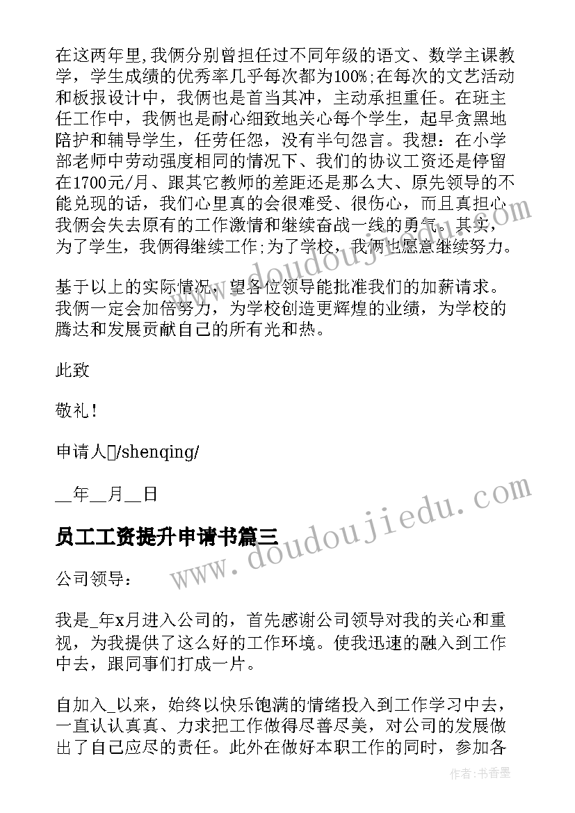 2023年员工工资提升申请书 员工个人薪资提升申请书(通用5篇)