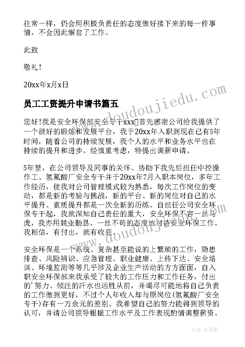 2023年员工工资提升申请书 员工个人薪资提升申请书(通用5篇)