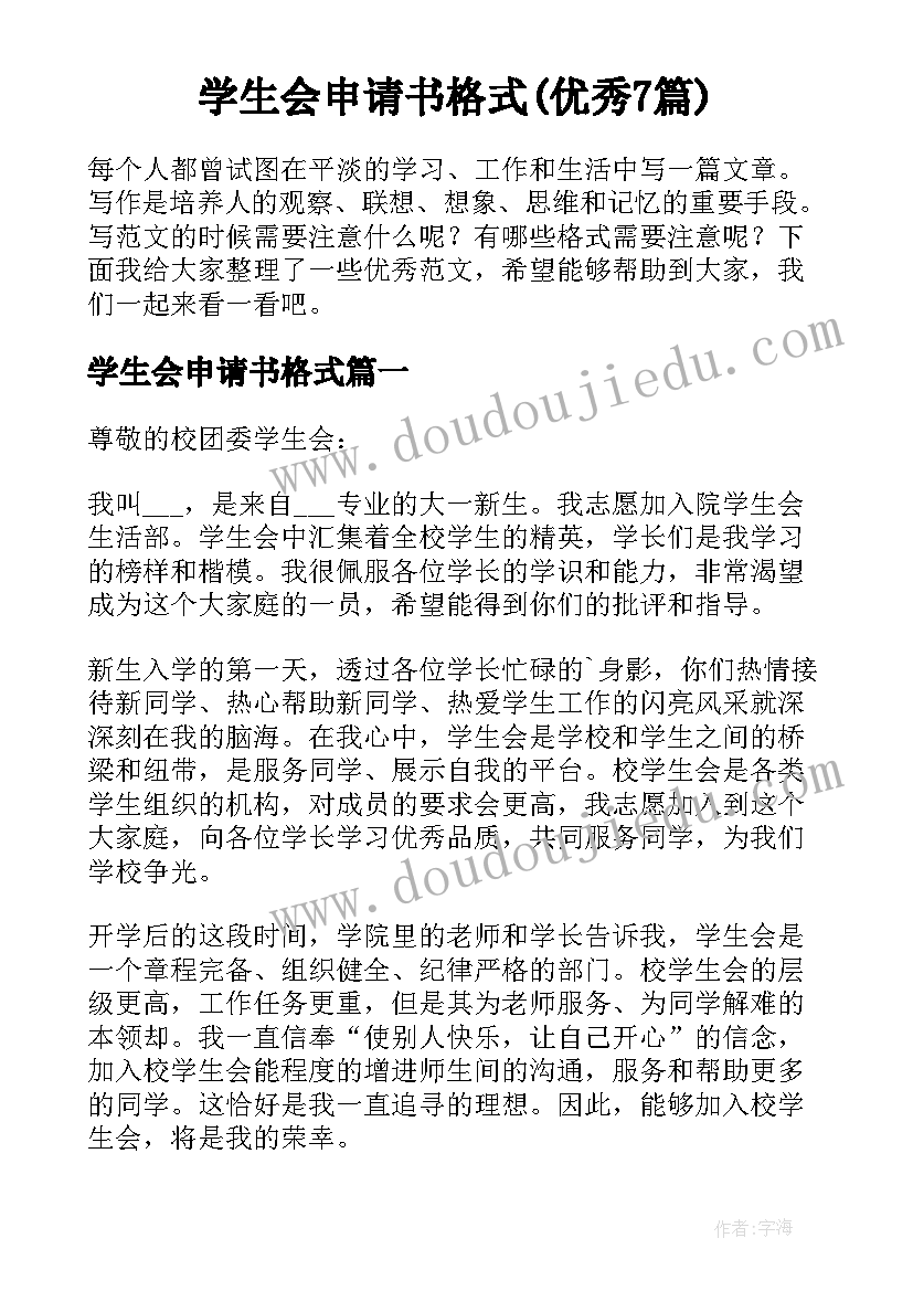 学生会申请书格式(优秀7篇)