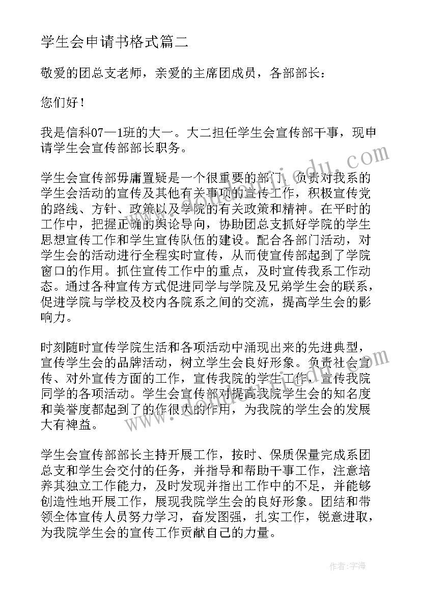 学生会申请书格式(优秀7篇)