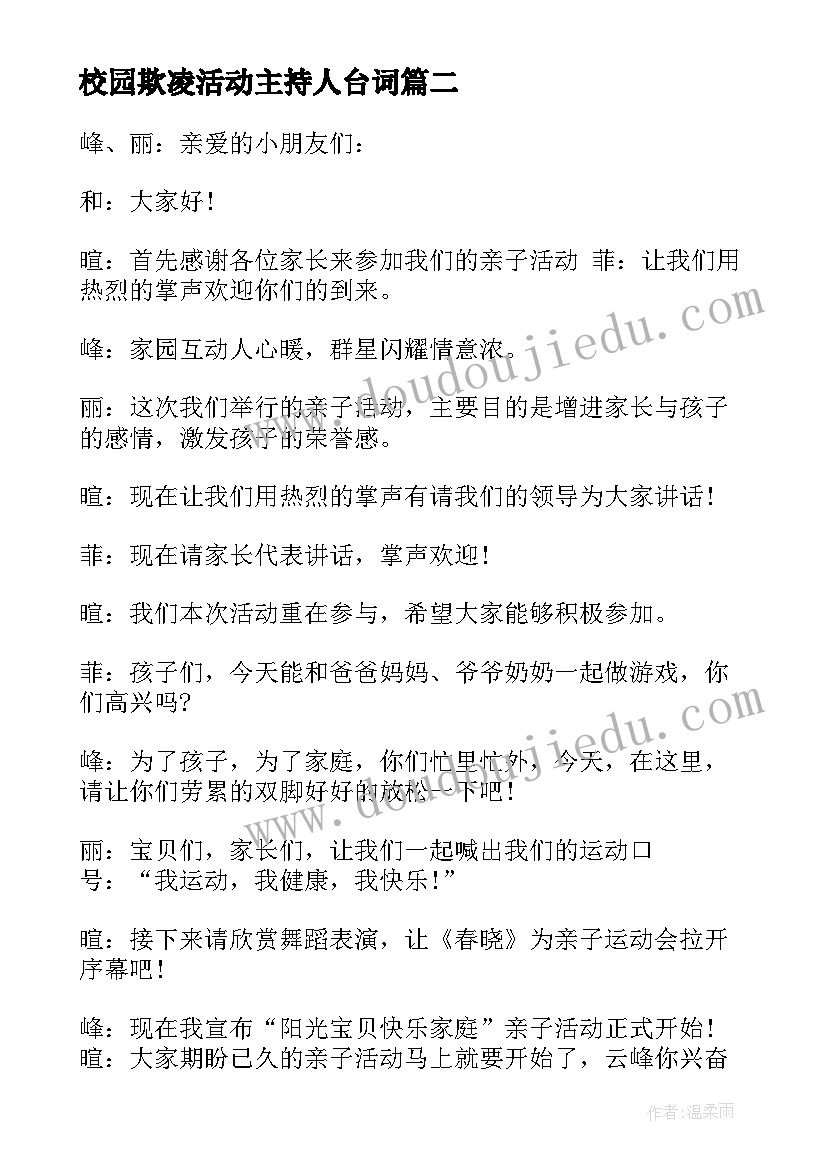 校园欺凌活动主持人台词 校园亲子活动主持人台词(大全5篇)