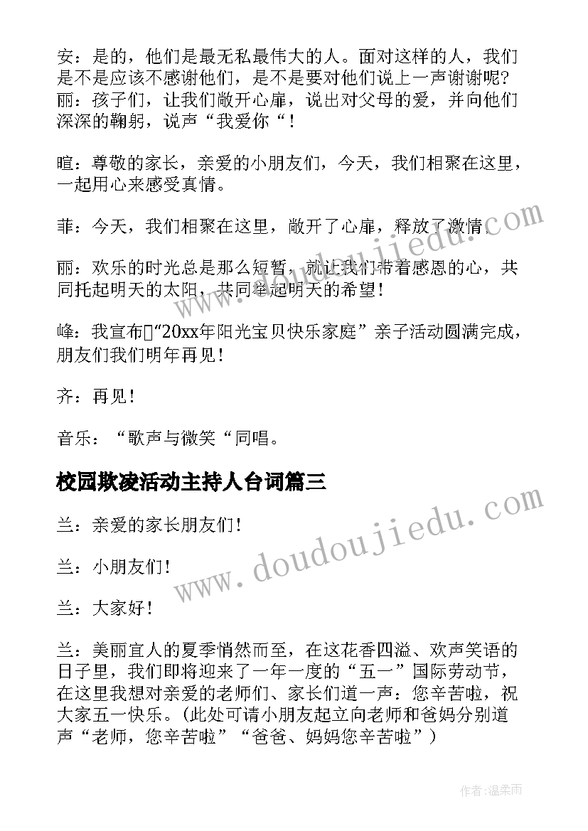 校园欺凌活动主持人台词 校园亲子活动主持人台词(大全5篇)