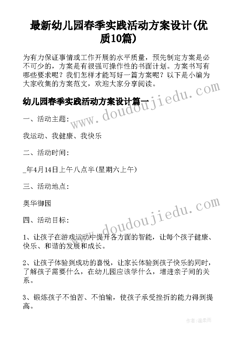 最新幼儿园春季实践活动方案设计(优质10篇)