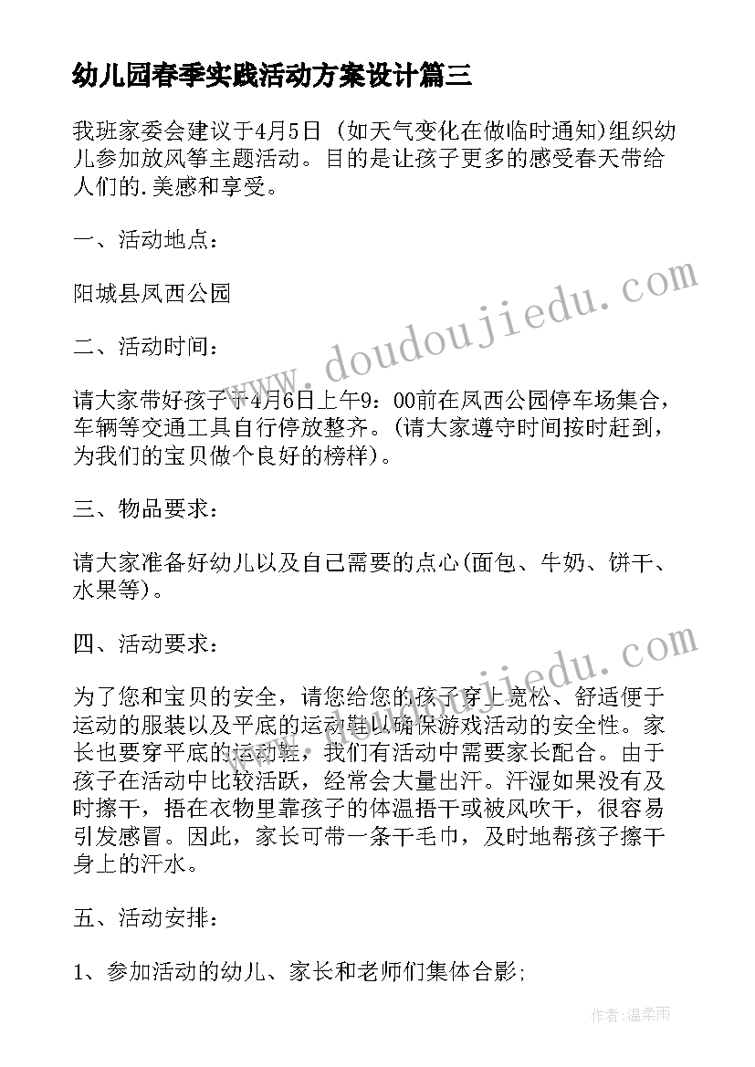 最新幼儿园春季实践活动方案设计(优质10篇)