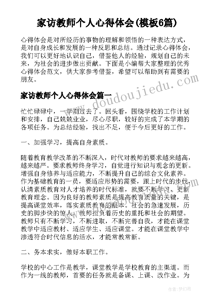 家访教师个人心得体会(模板6篇)