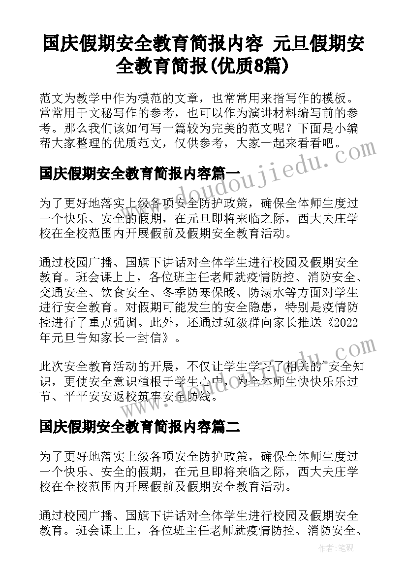 国庆假期安全教育简报内容 元旦假期安全教育简报(优质8篇)