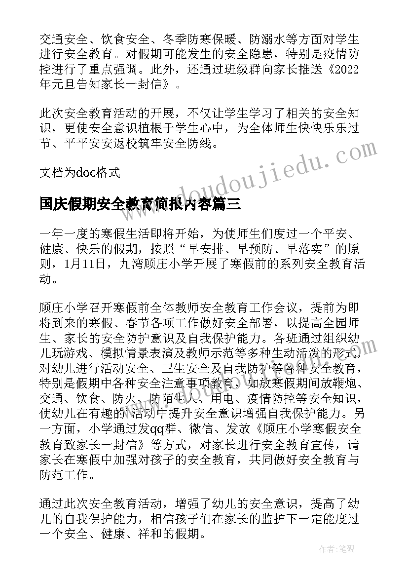 国庆假期安全教育简报内容 元旦假期安全教育简报(优质8篇)