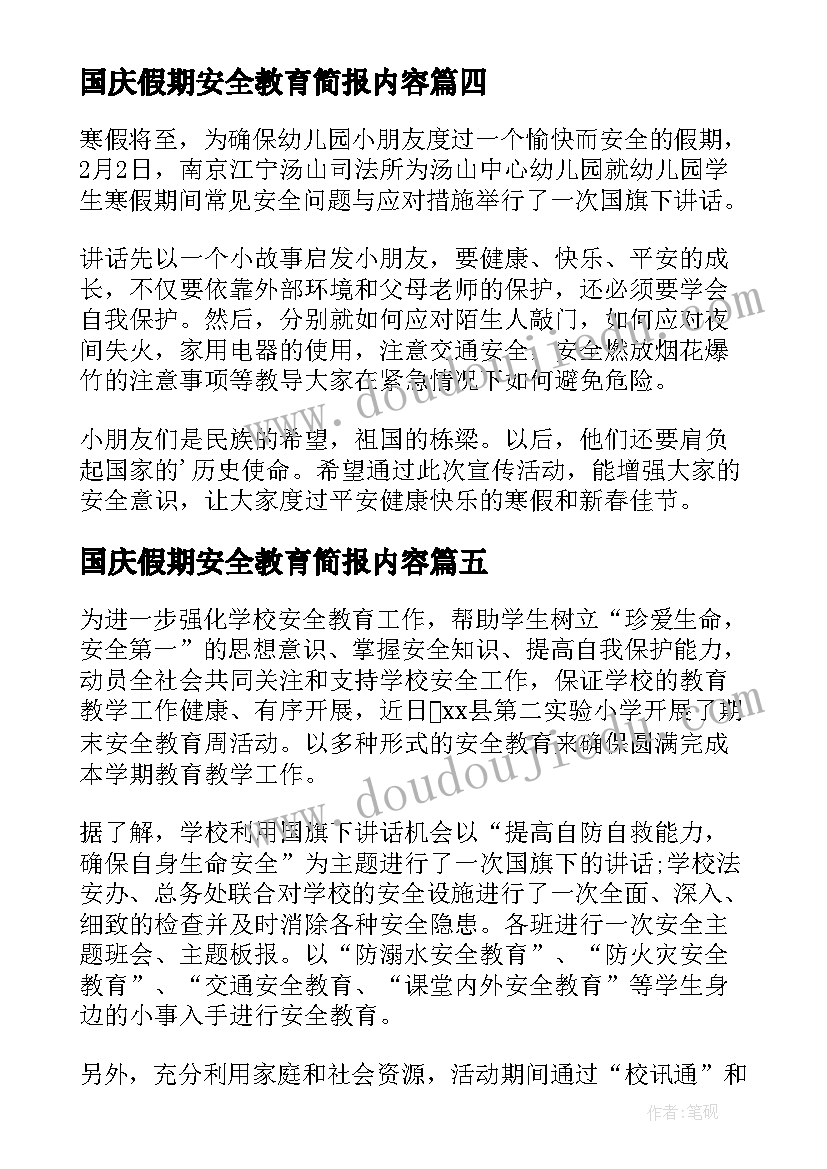 国庆假期安全教育简报内容 元旦假期安全教育简报(优质8篇)