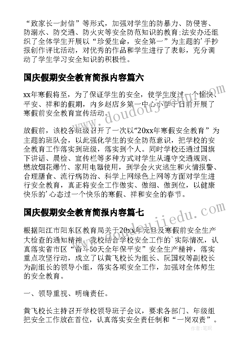 国庆假期安全教育简报内容 元旦假期安全教育简报(优质8篇)