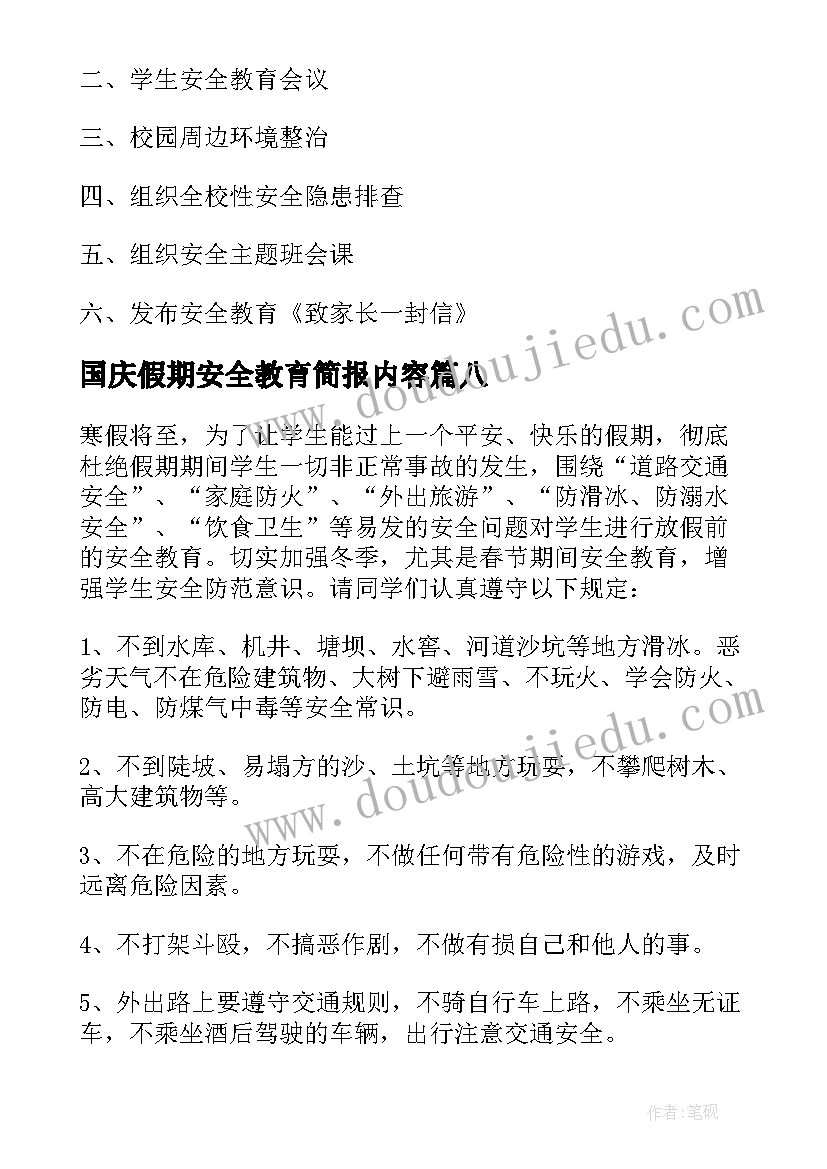 国庆假期安全教育简报内容 元旦假期安全教育简报(优质8篇)