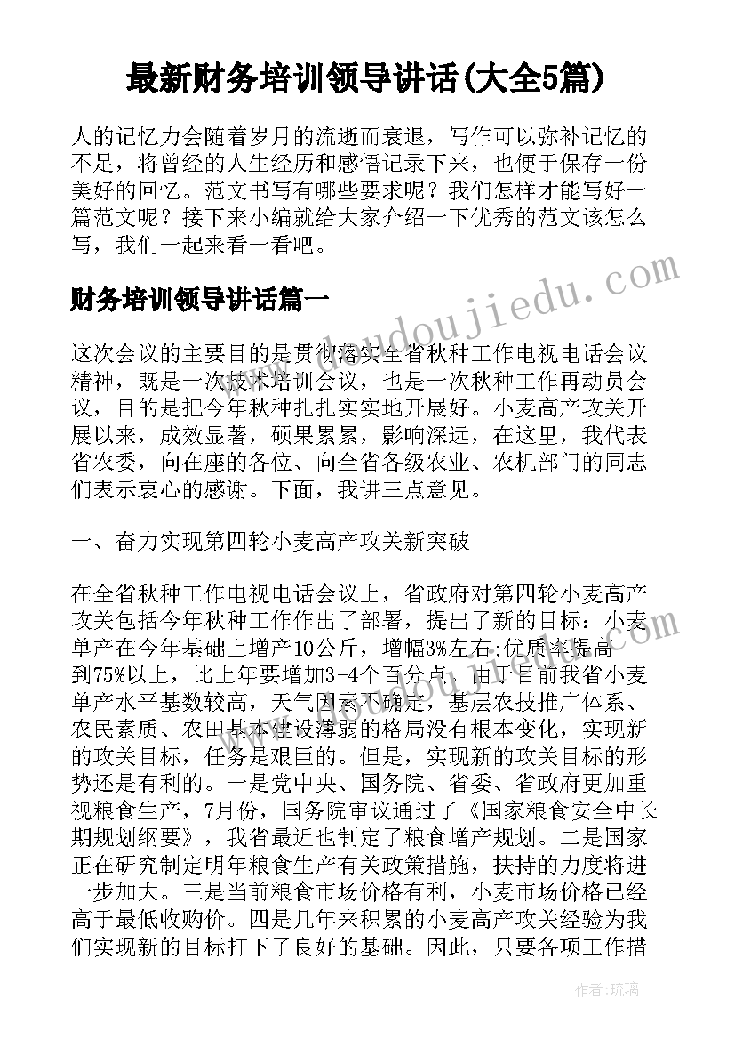 最新财务培训领导讲话(大全5篇)