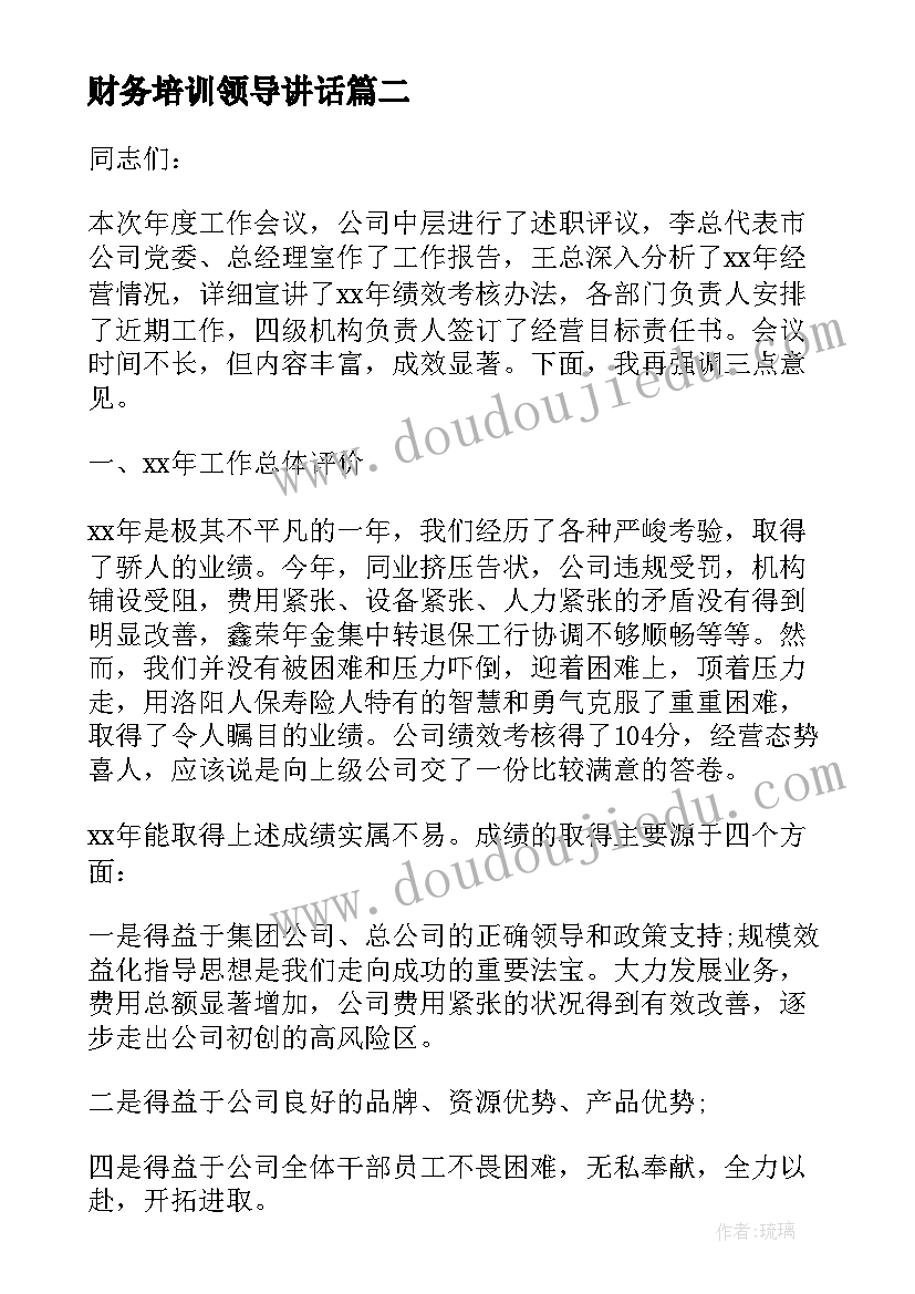 最新财务培训领导讲话(大全5篇)