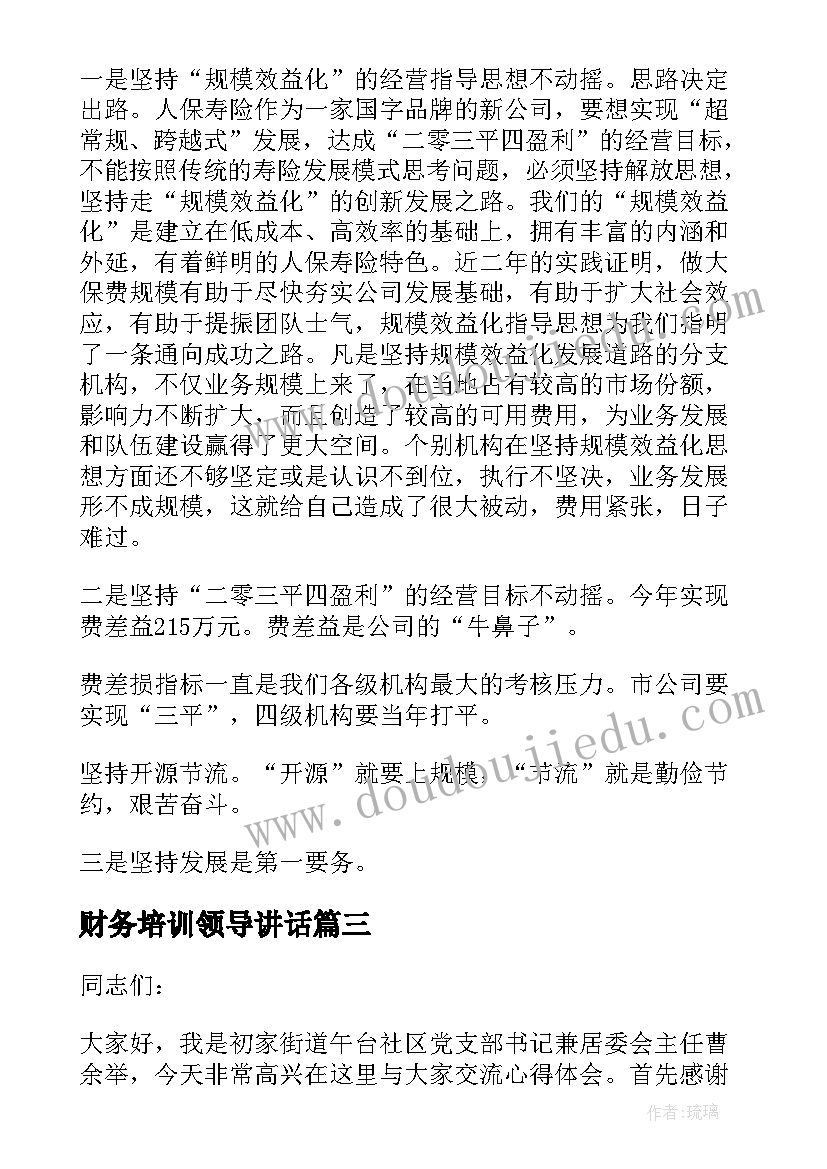 最新财务培训领导讲话(大全5篇)