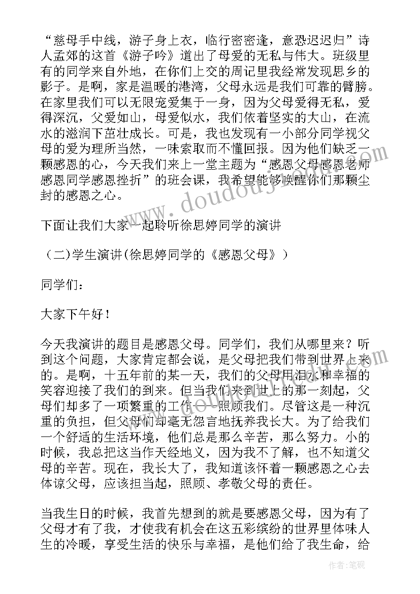 最新走进父母感恩老师的班会内容 感恩父母感恩老师班会教案(实用5篇)