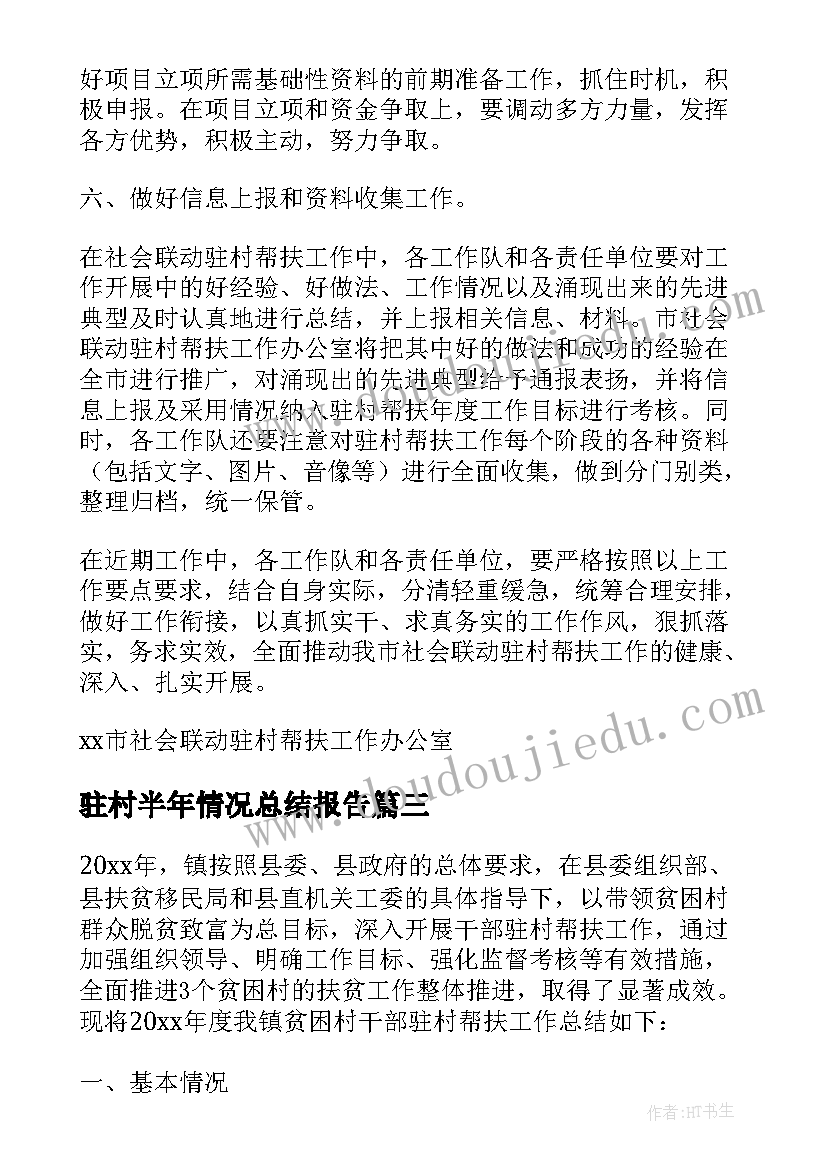 2023年驻村半年情况总结报告(大全5篇)