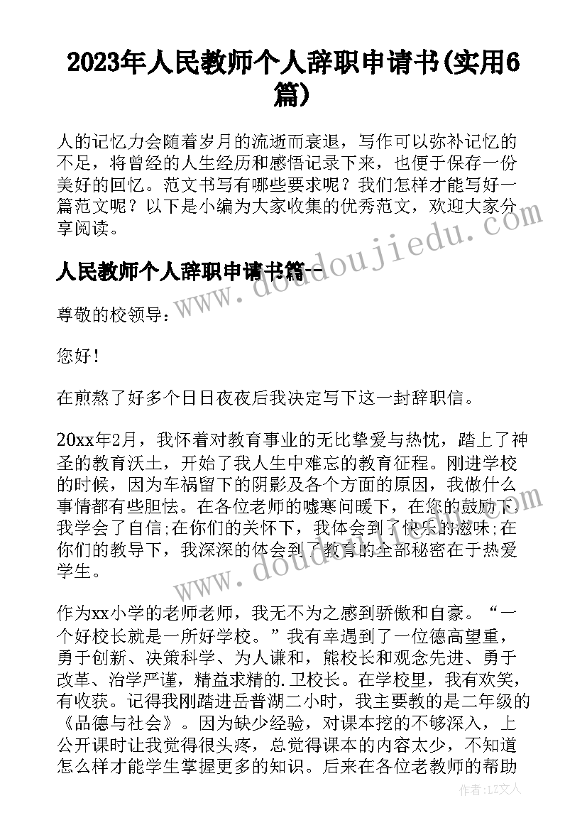 2023年人民教师个人辞职申请书(实用6篇)