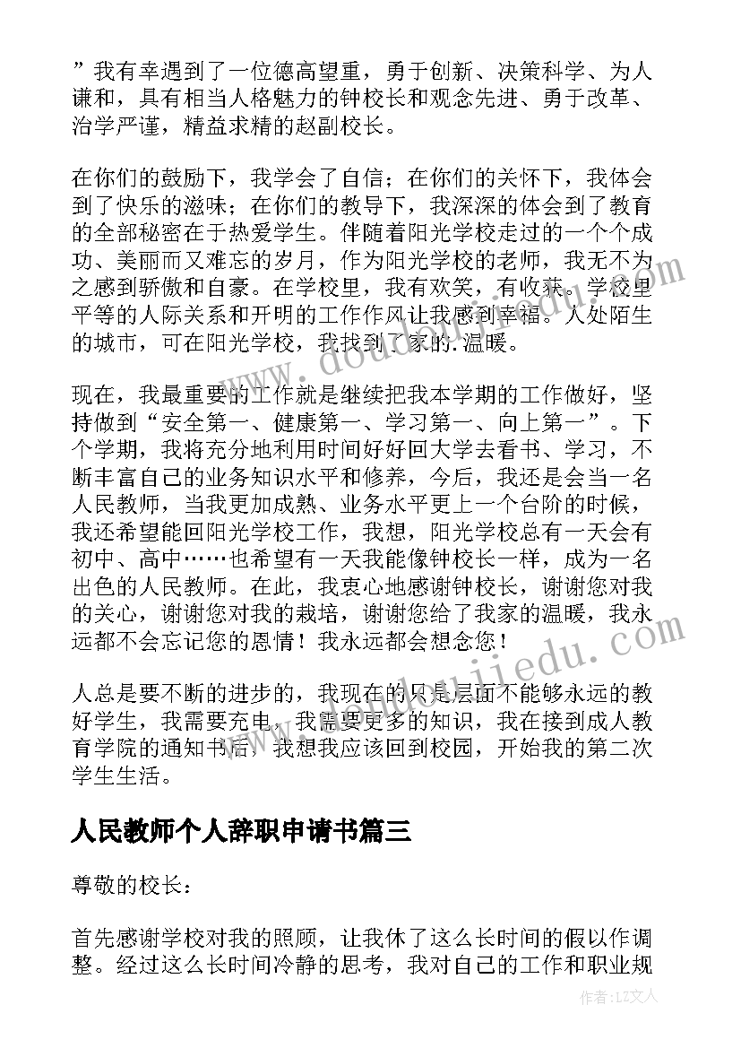 2023年人民教师个人辞职申请书(实用6篇)