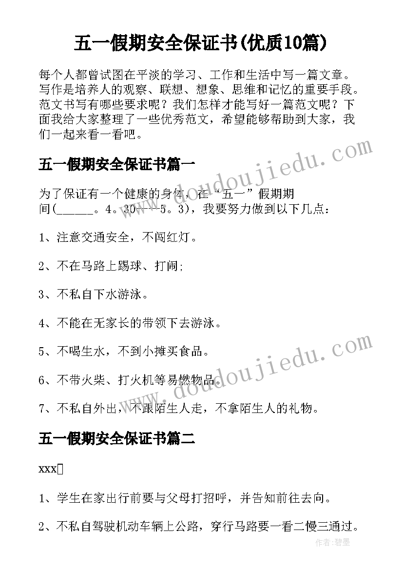 五一假期安全保证书(优质10篇)