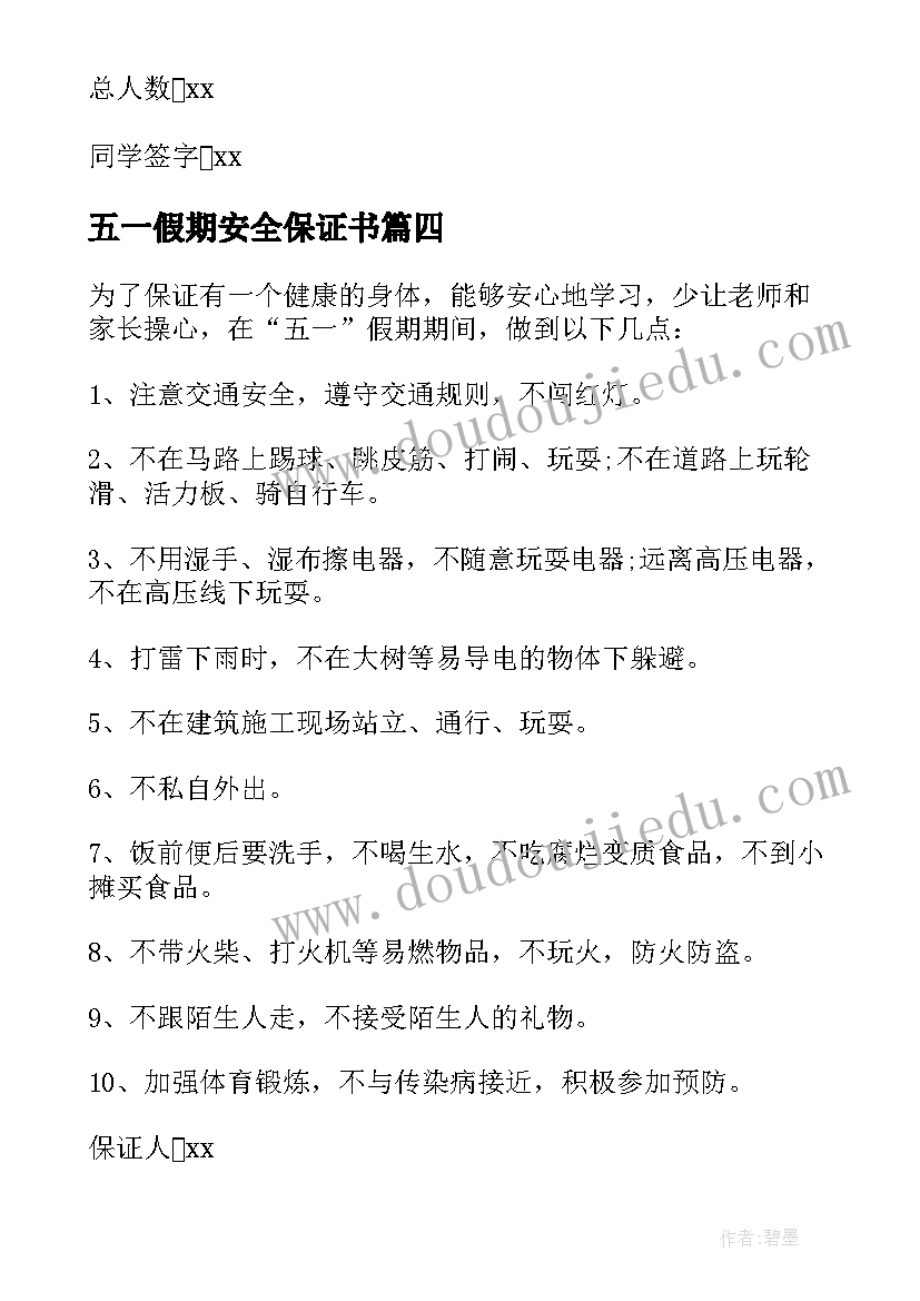 五一假期安全保证书(优质10篇)