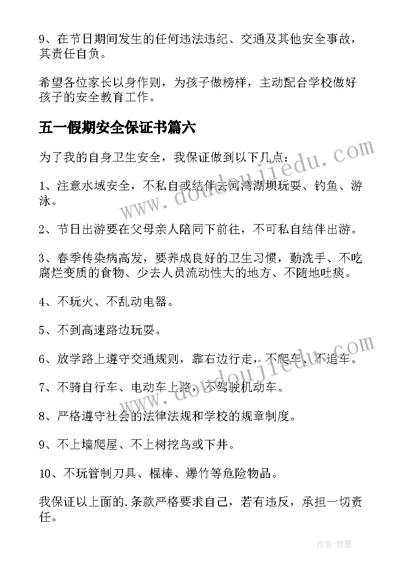 五一假期安全保证书(优质10篇)