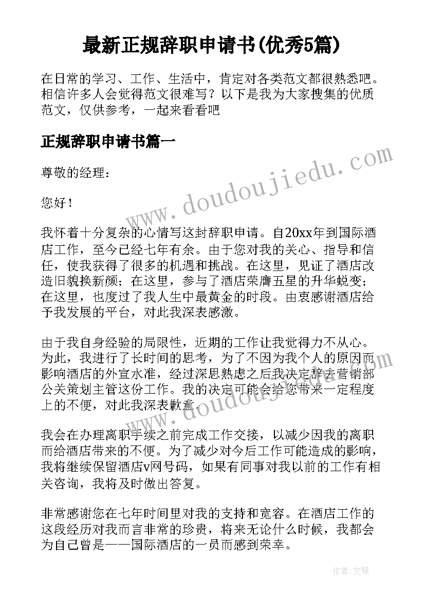 最新正规辞职申请书(优秀5篇)