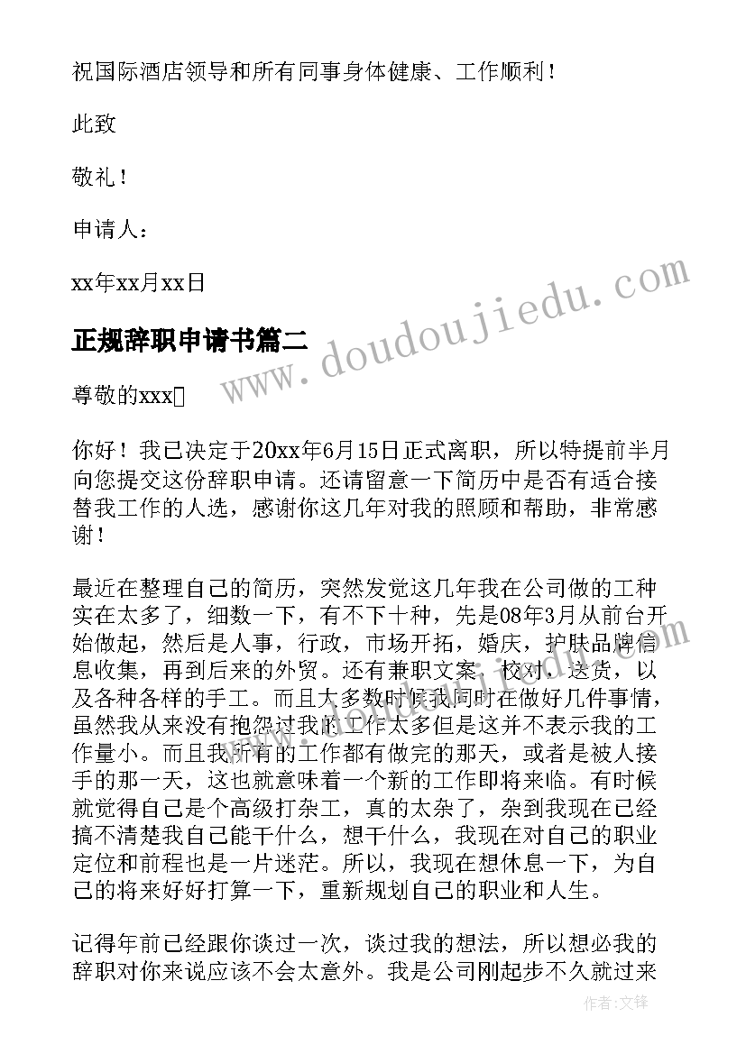 最新正规辞职申请书(优秀5篇)