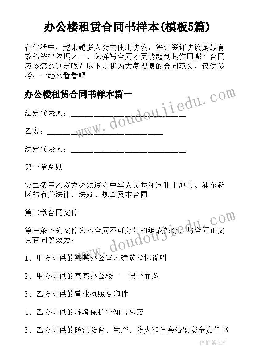 办公楼租赁合同书样本(模板5篇)