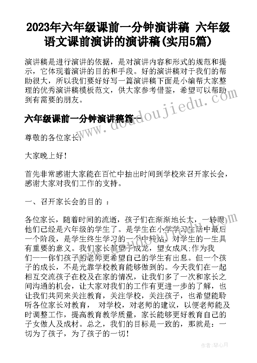 2023年六年级课前一分钟演讲稿 六年级语文课前演讲的演讲稿(实用5篇)