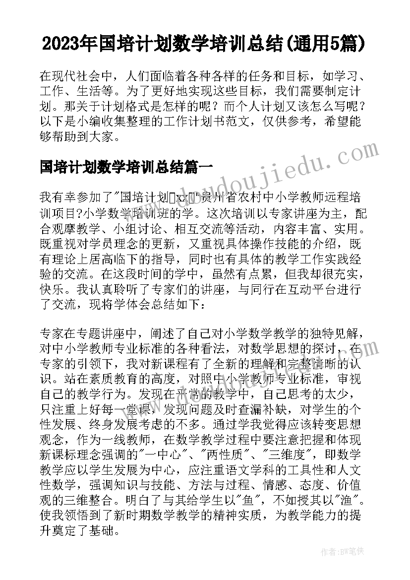 2023年国培计划数学培训总结(通用5篇)