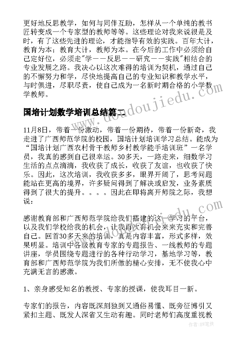 2023年国培计划数学培训总结(通用5篇)