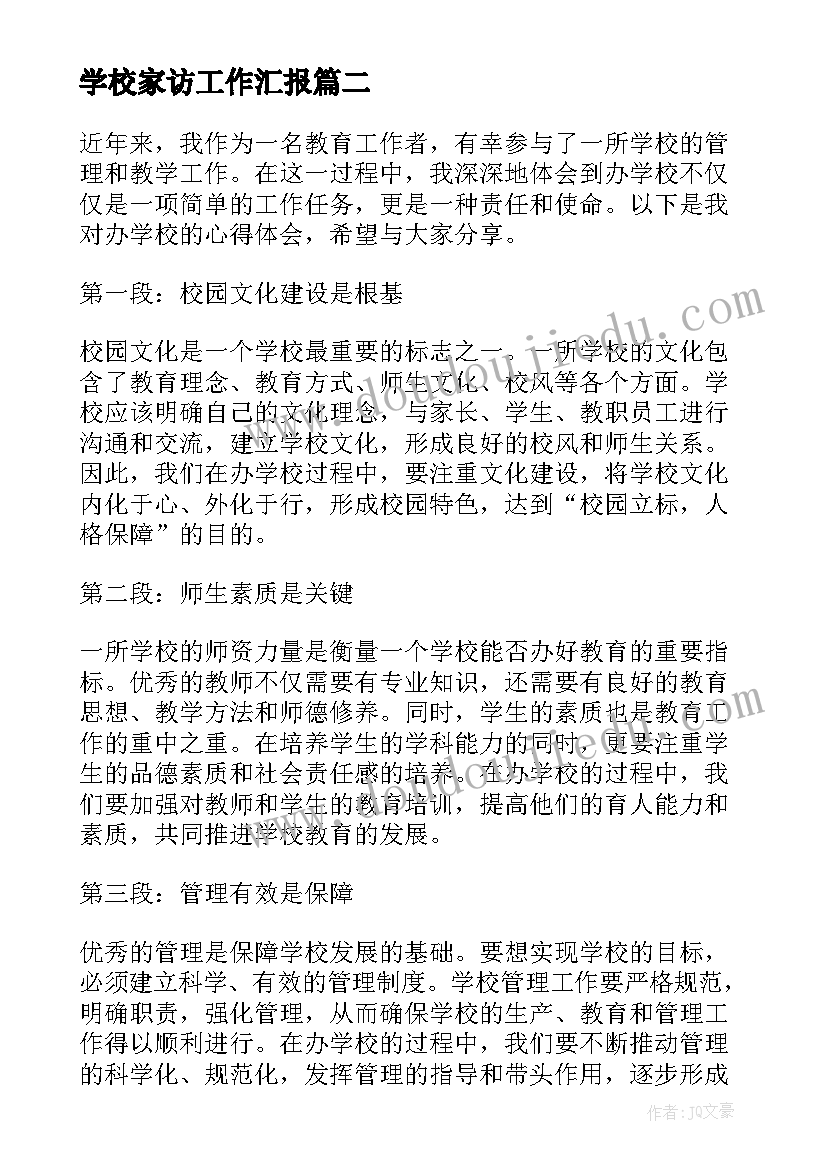 最新学校家访工作汇报(汇总7篇)