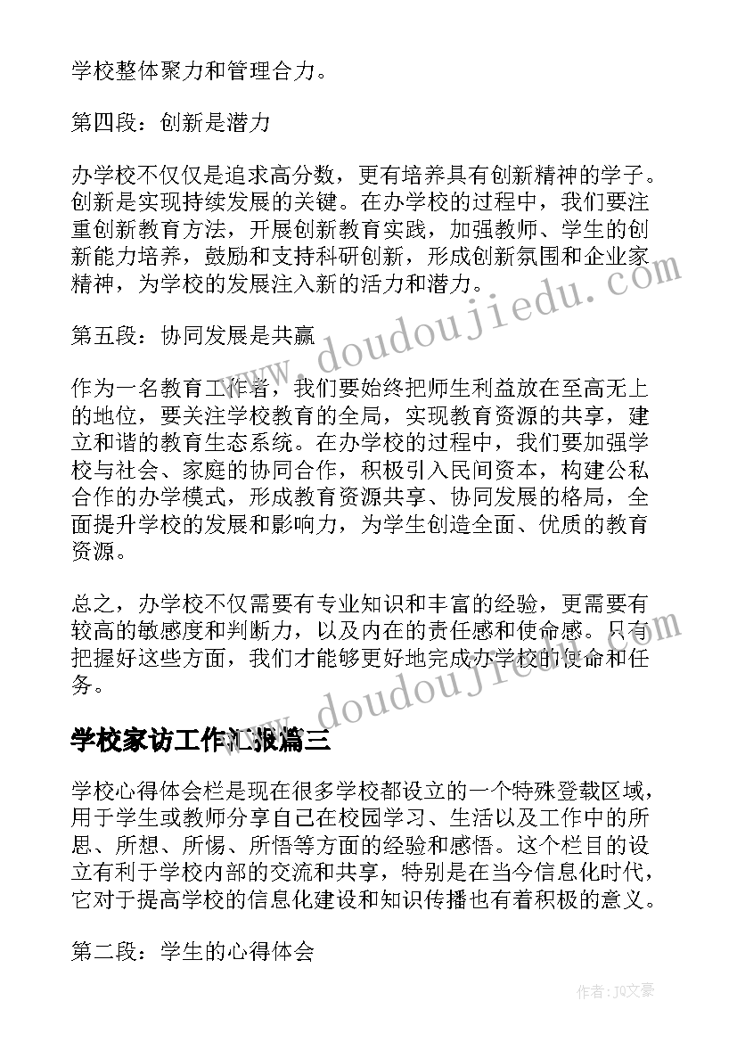 最新学校家访工作汇报(汇总7篇)