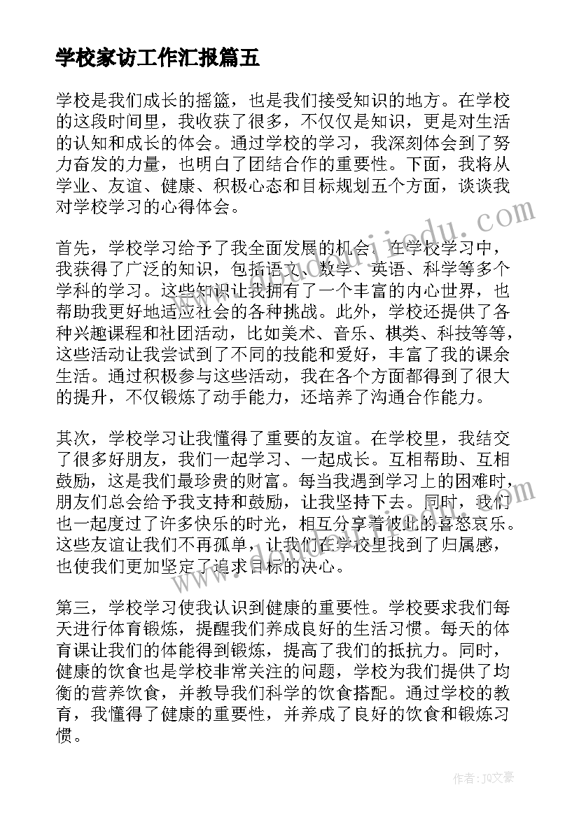 最新学校家访工作汇报(汇总7篇)