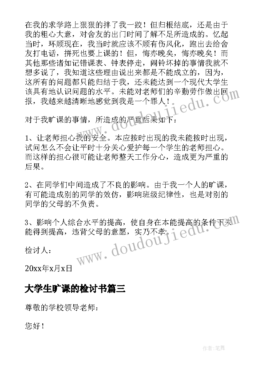 大学生旷课的检讨书(汇总5篇)