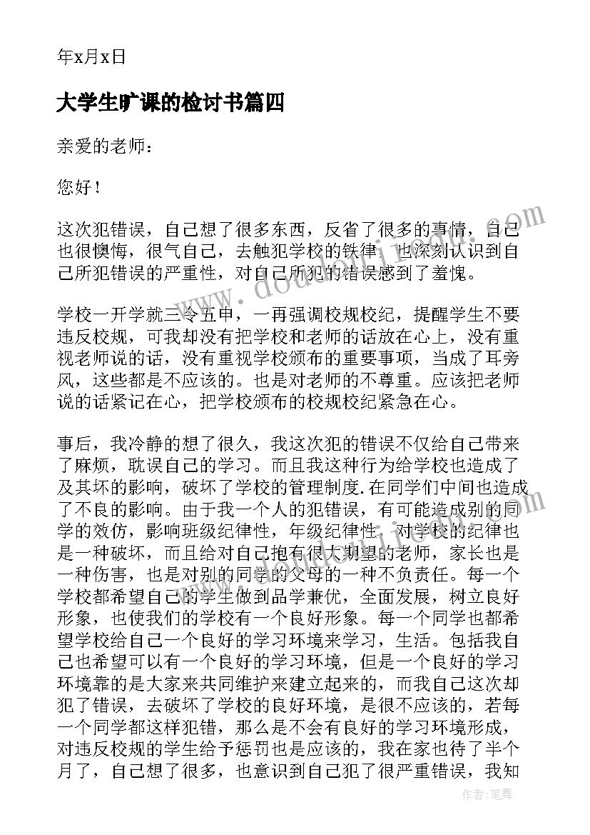 大学生旷课的检讨书(汇总5篇)