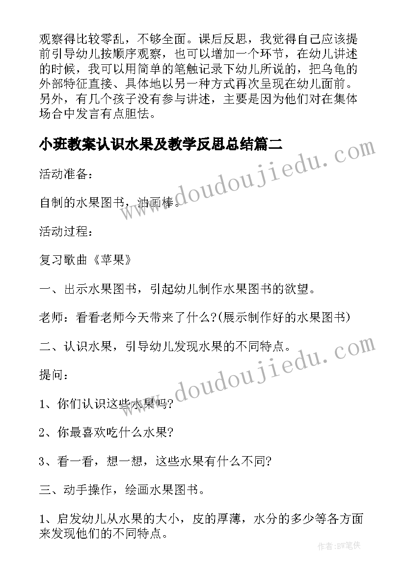 2023年小班教案认识水果及教学反思总结(优质5篇)