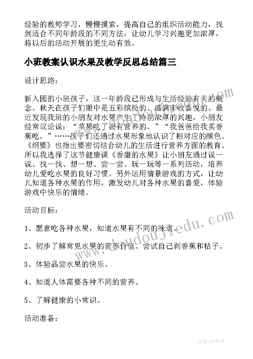 2023年小班教案认识水果及教学反思总结(优质5篇)